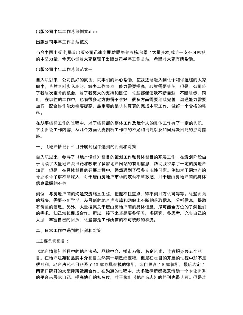 出版公司半年工作总结例文.docx