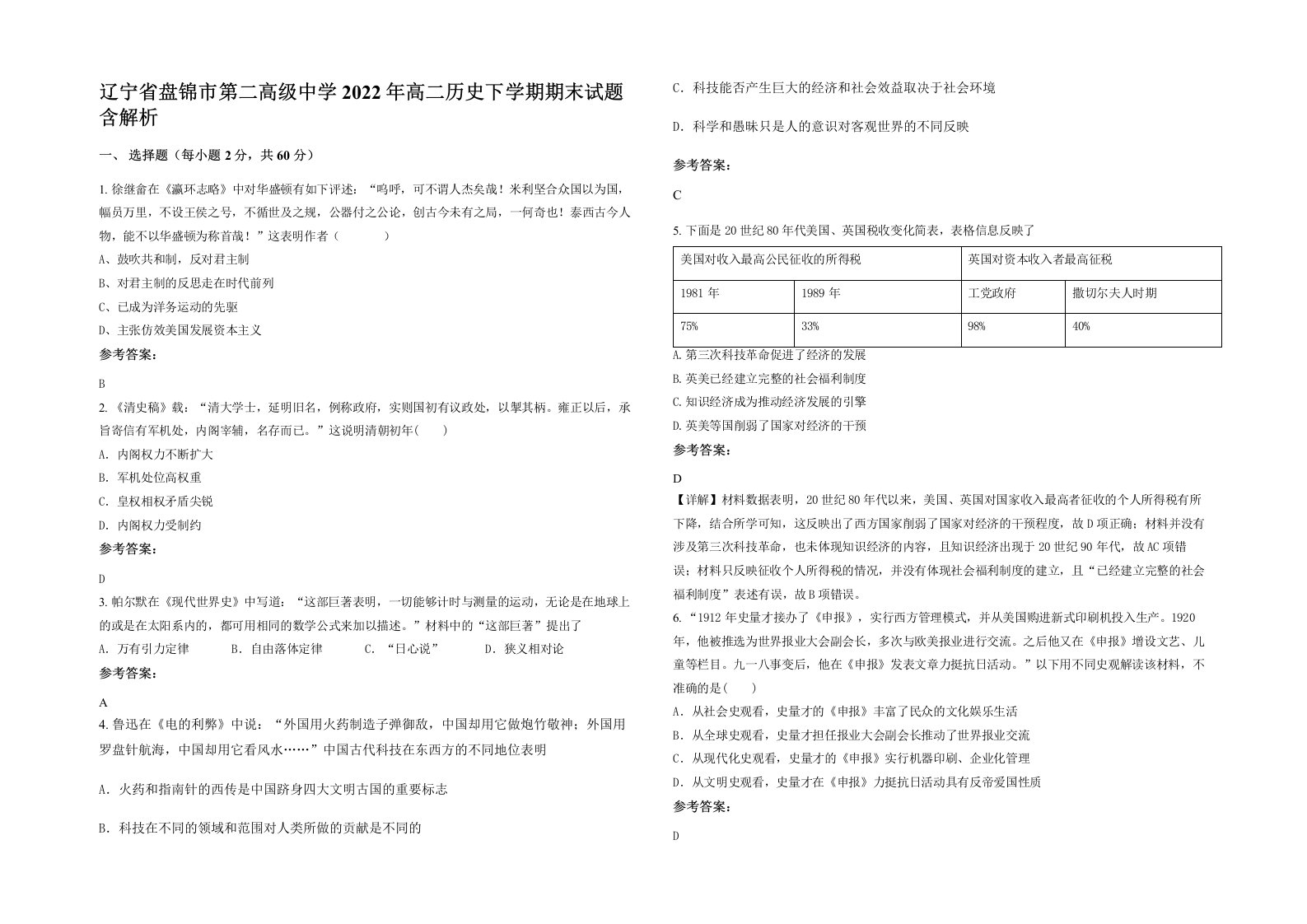 辽宁省盘锦市第二高级中学2022年高二历史下学期期末试题含解析