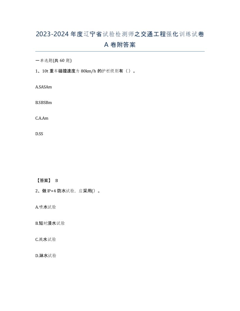 2023-2024年度辽宁省试验检测师之交通工程强化训练试卷A卷附答案