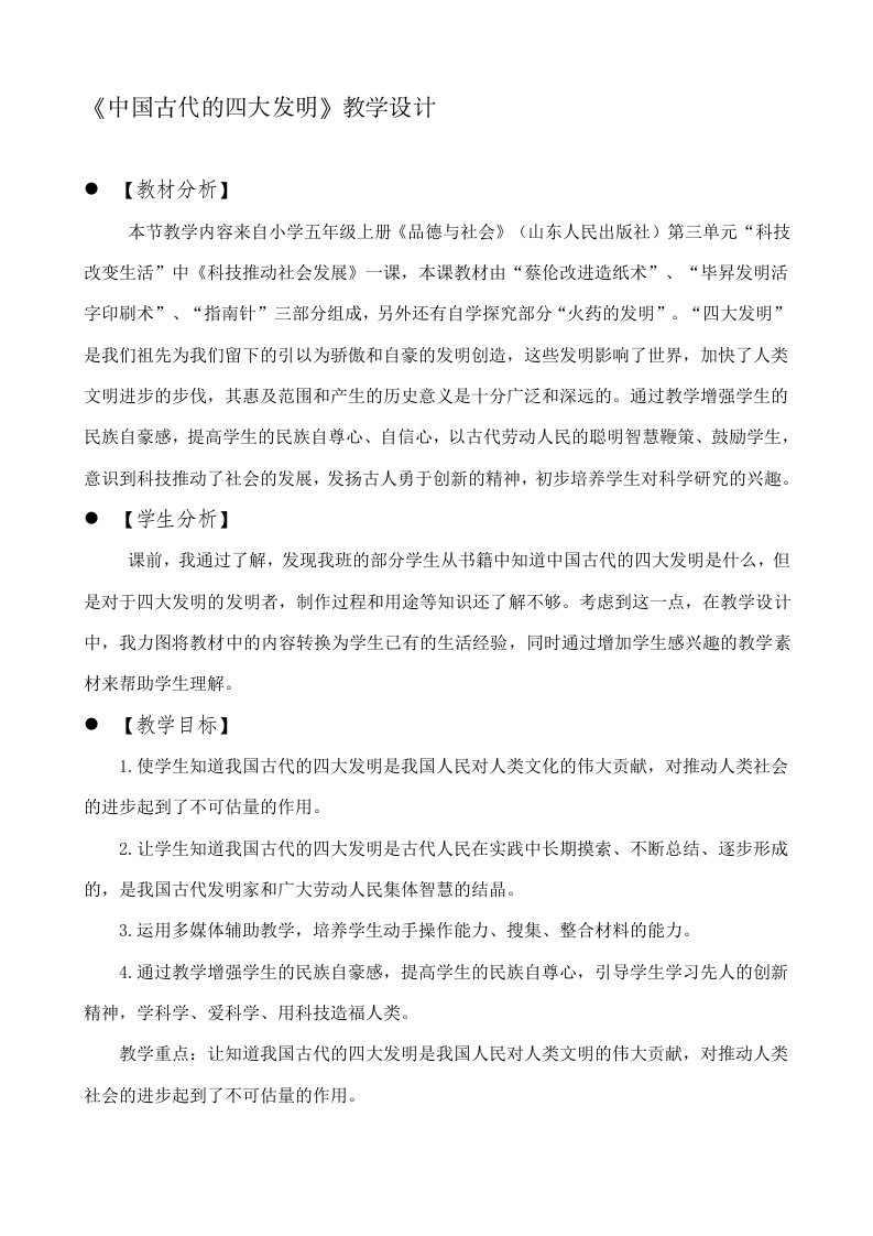 山东人民出版社小学品德与社会五年级上册《中国古代的四大发明》教案、反思