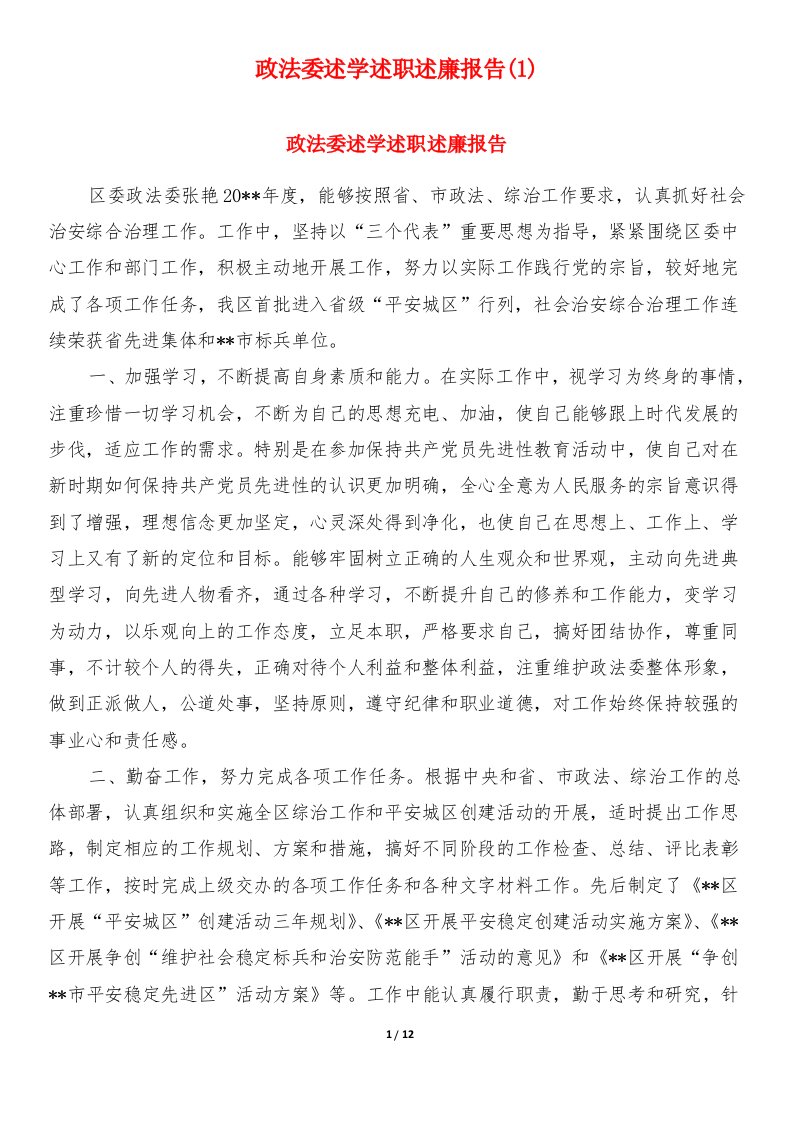 政法委述学述职述廉报告(1)