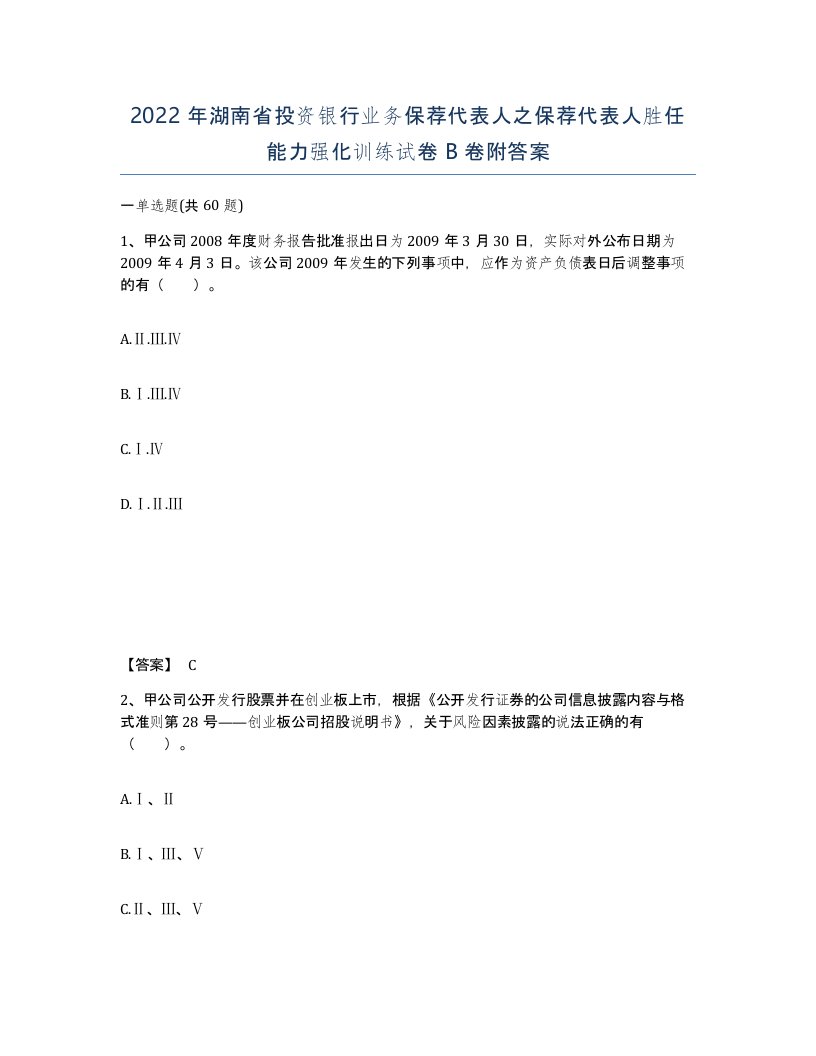 2022年湖南省投资银行业务保荐代表人之保荐代表人胜任能力强化训练试卷B卷附答案