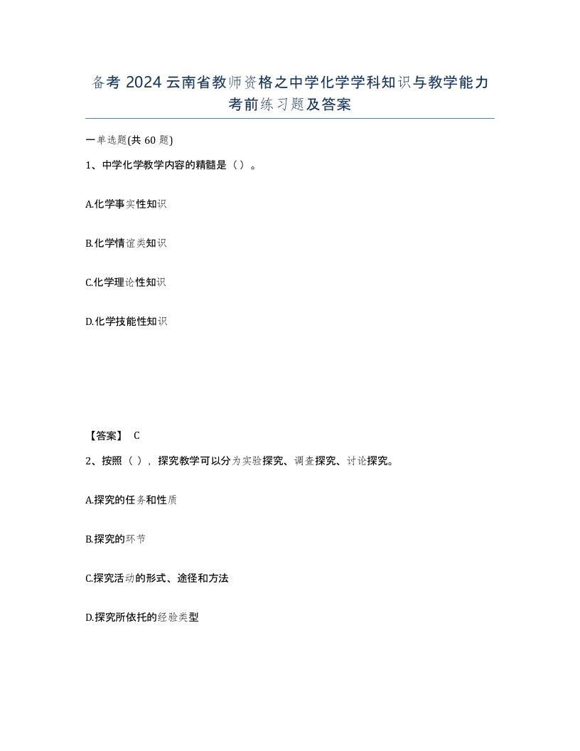 备考2024云南省教师资格之中学化学学科知识与教学能力考前练习题及答案