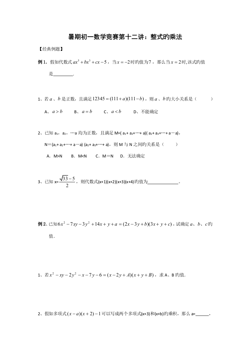 2023年初中数学竞赛教程整式的乘法