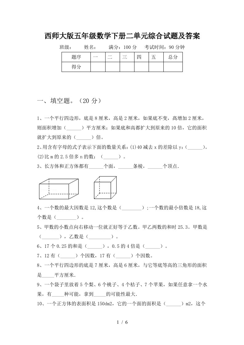 西师大版五年级数学下册二单元综合试题及答案