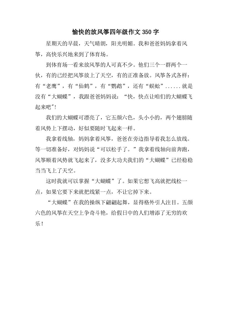 愉快的放风筝四年级作文350字