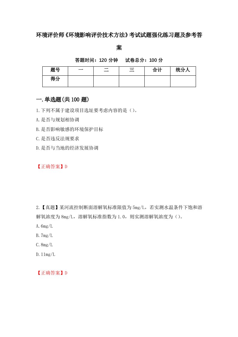 环境评价师环境影响评价技术方法考试试题强化练习题及参考答案第11次