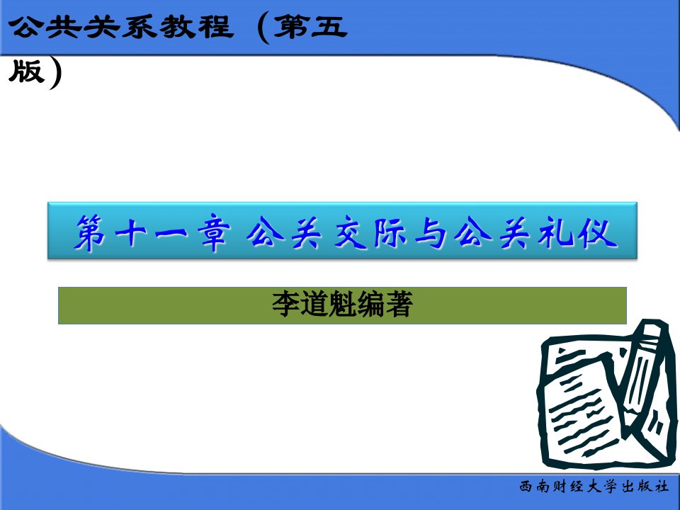 公共关系教程第十一章公共交际与公关礼仪