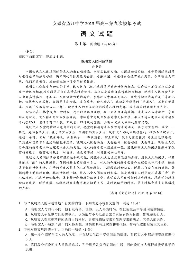 安徽省望江中学2013届高三第九次模拟语文试题