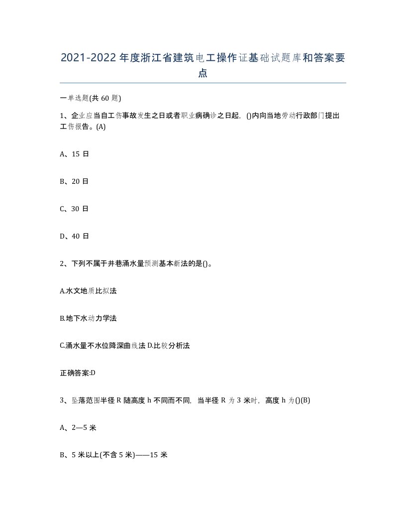 2021-2022年度浙江省建筑电工操作证基础试题库和答案要点