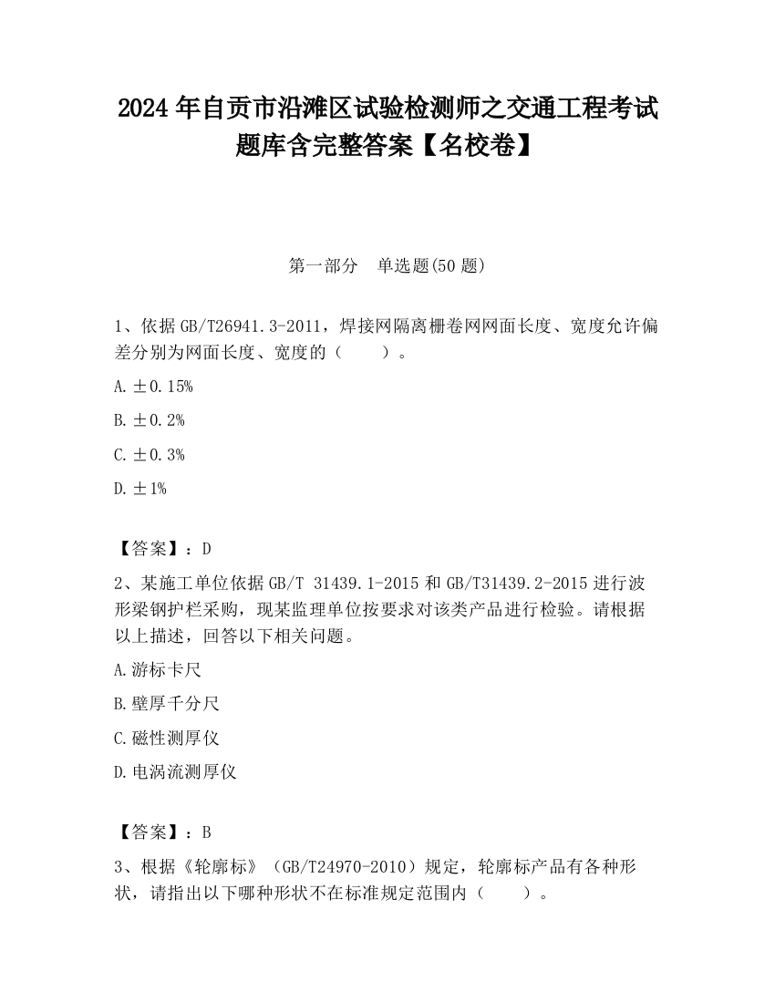 2024年自贡市沿滩区试验检测师之交通工程考试题库含完整答案【名校卷】