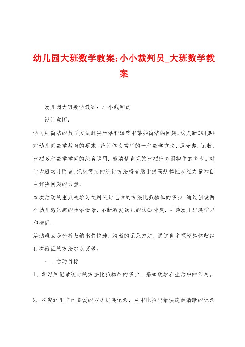 幼儿园大班数学教案：小小裁判员