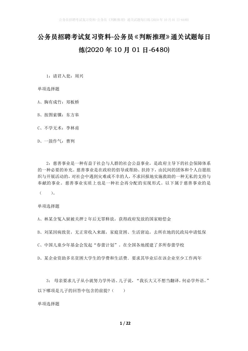 公务员招聘考试复习资料-公务员判断推理通关试题每日练2020年10月01日-6480