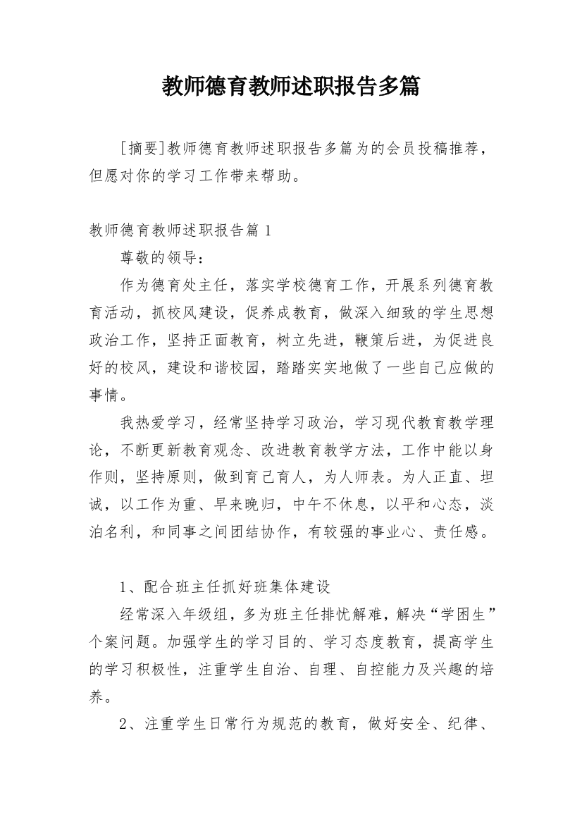 教师德育教师述职报告多篇