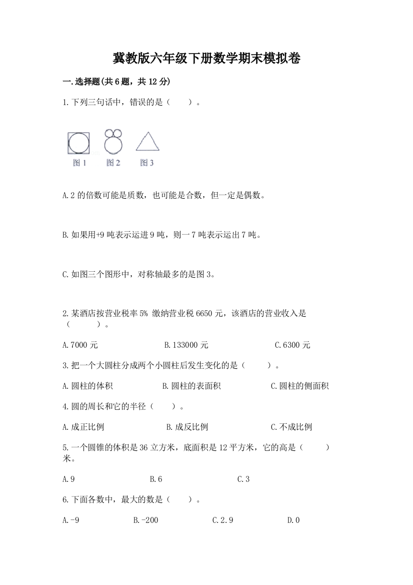 冀教版六年级下册数学期末模拟卷精品(A卷)