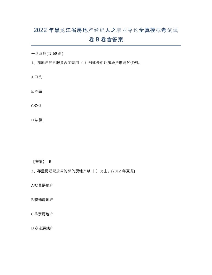 2022年黑龙江省房地产经纪人之职业导论全真模拟考试试卷B卷含答案