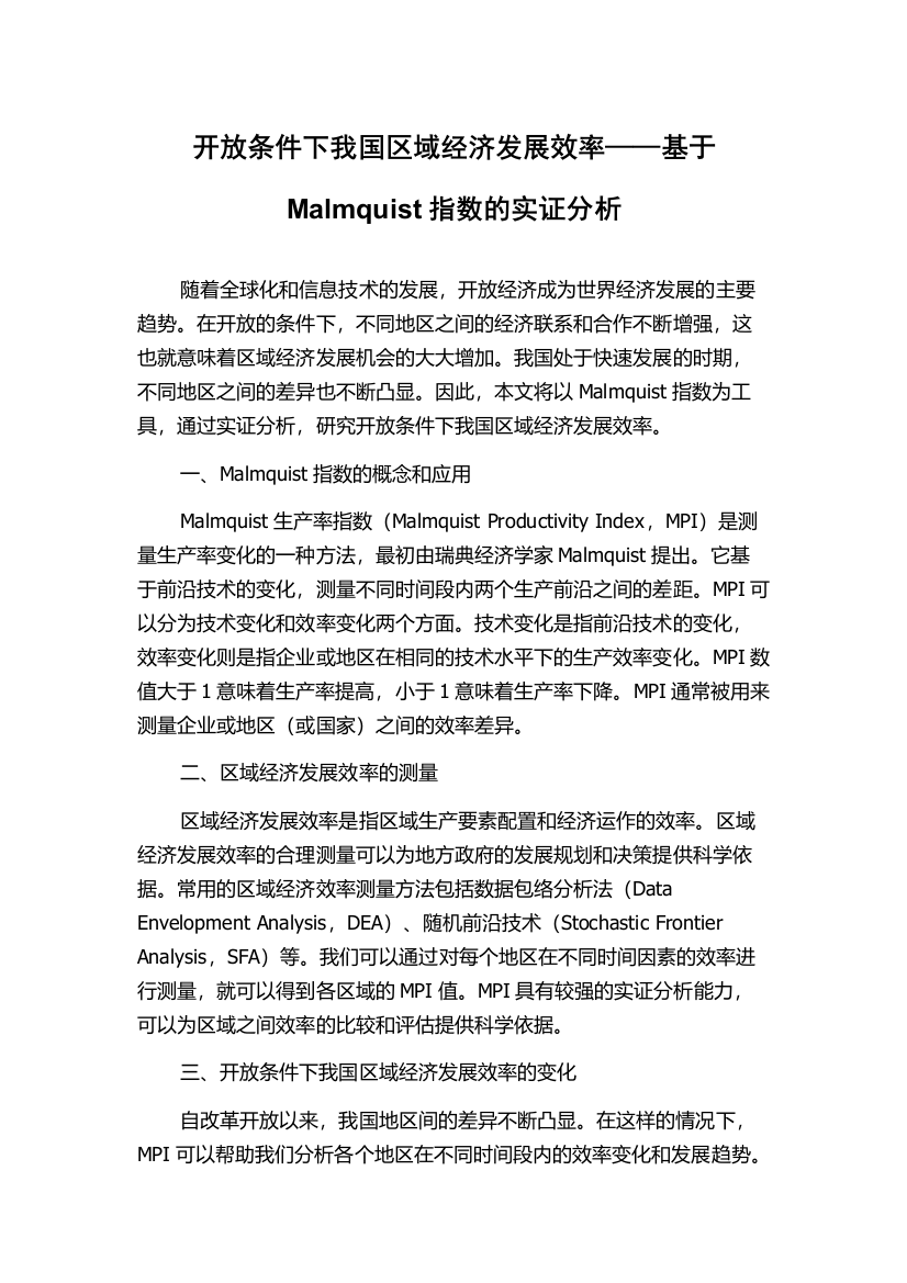 开放条件下我国区域经济发展效率——基于Malmquist指数的实证分析