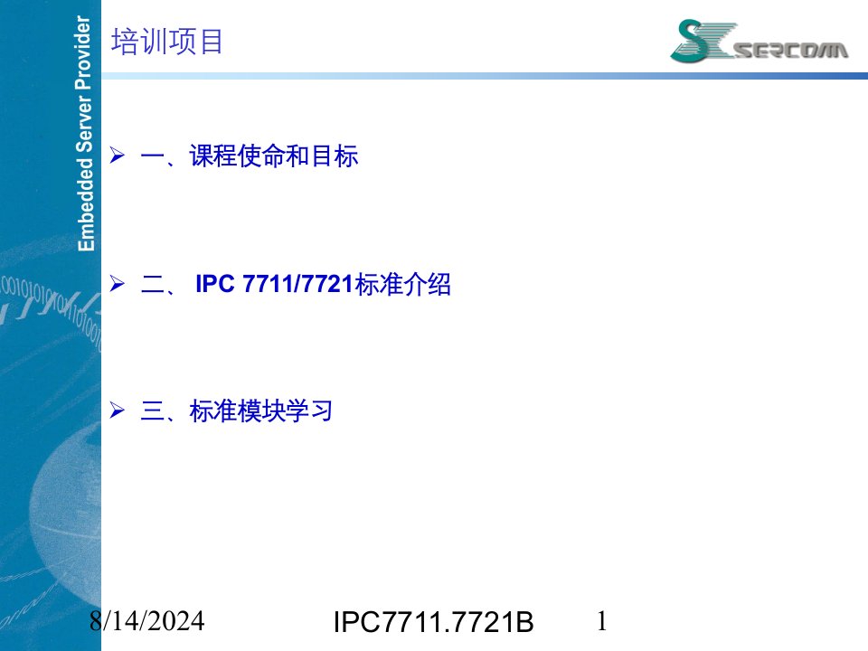 2021年度IPC7711.7721B讲义