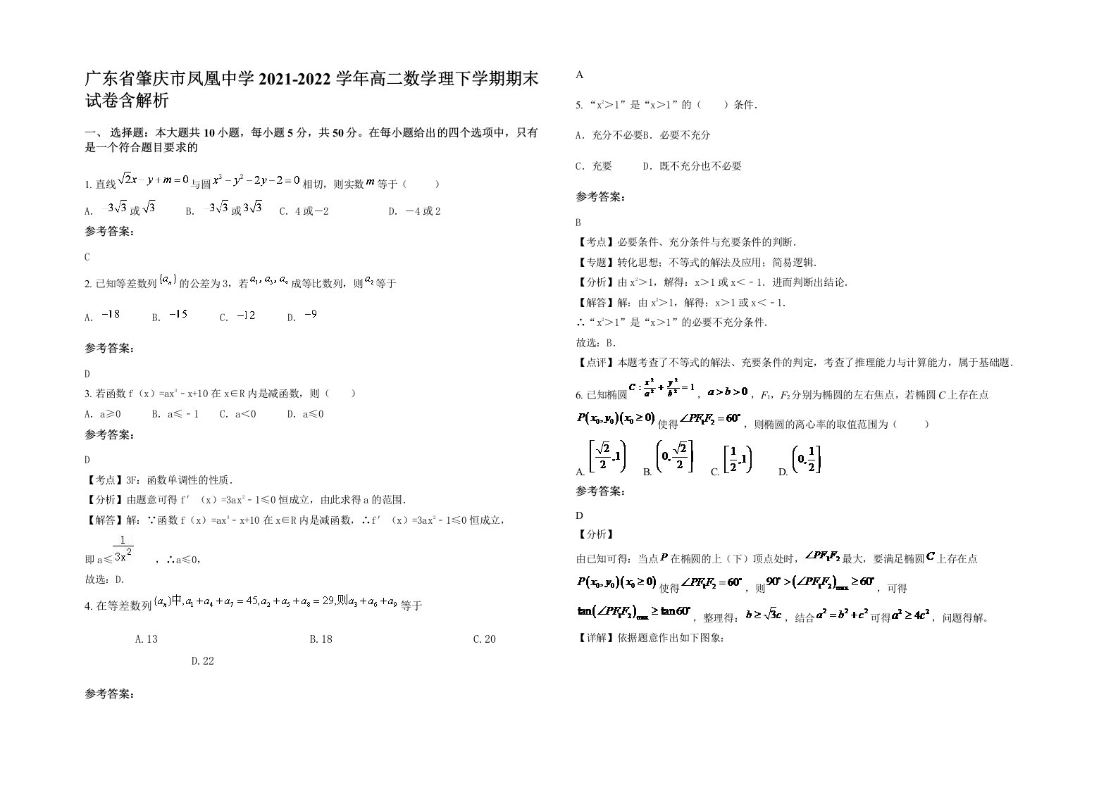 广东省肇庆市凤凰中学2021-2022学年高二数学理下学期期末试卷含解析