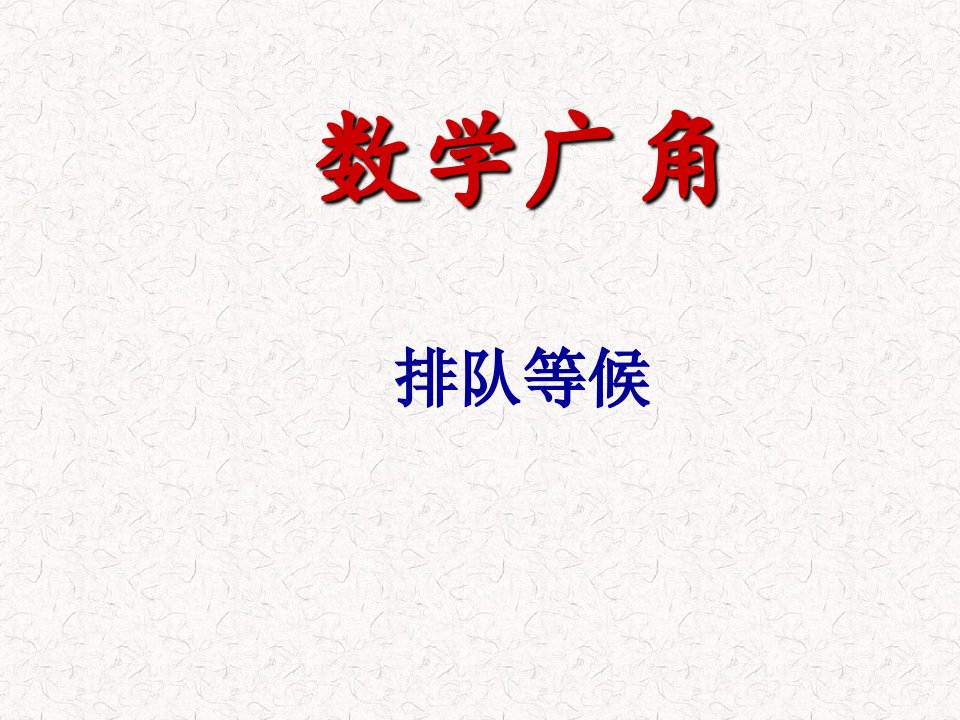 人教版四年级数学上册《数学广角》排队等候问题例