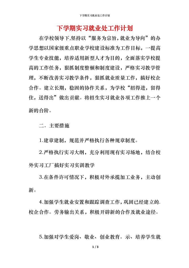 精编下学期实习就业处工作计划