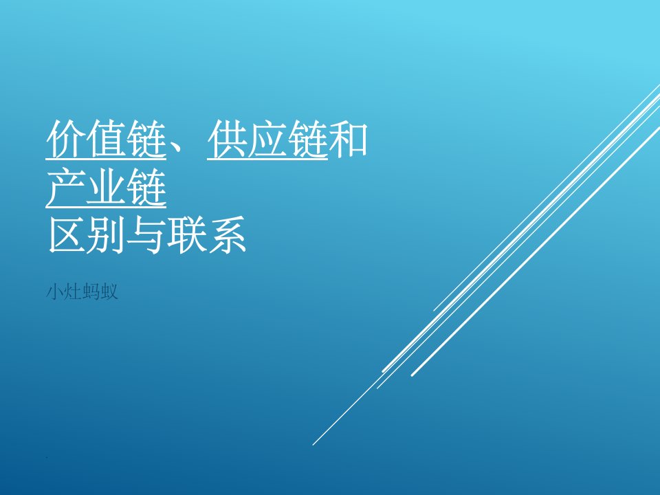 价值链、供应链和产业链ppt课件