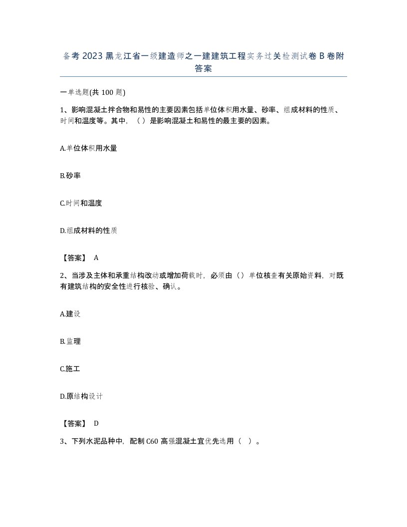 备考2023黑龙江省一级建造师之一建建筑工程实务过关检测试卷B卷附答案