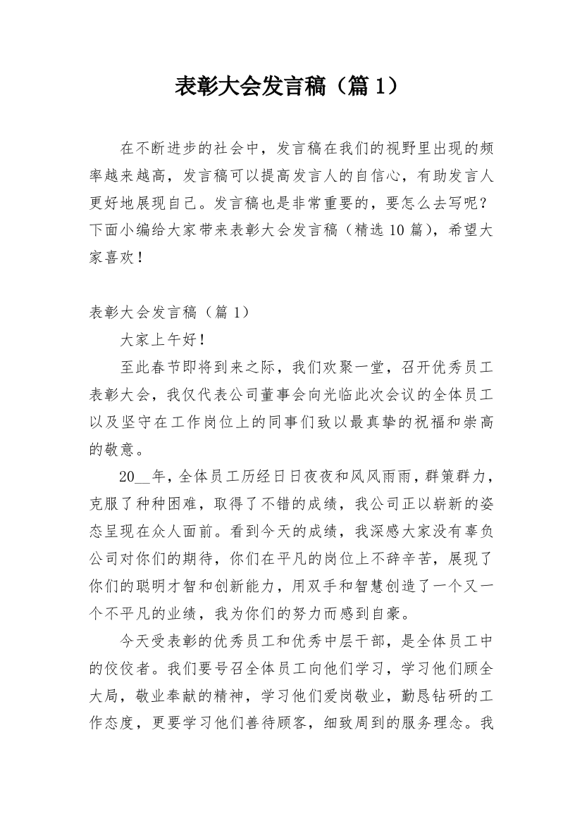 表彰大会发言稿（篇1）