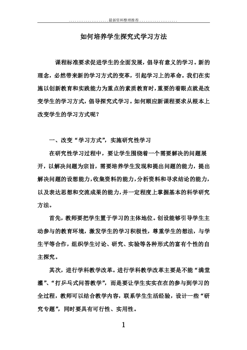 如何培养学生探究式学习方法