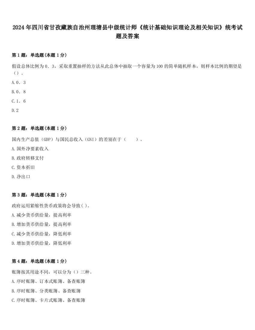 2024年四川省甘孜藏族自治州理塘县中级统计师《统计基础知识理论及相关知识》统考试题及答案