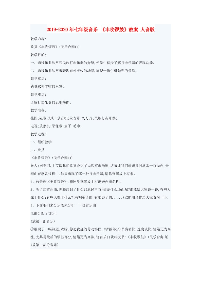 2019-2020年七年级音乐