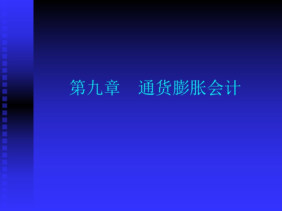 第三章上市公司会计信息披露