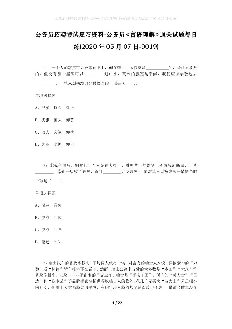 公务员招聘考试复习资料-公务员言语理解通关试题每日练2020年05月07日-9019