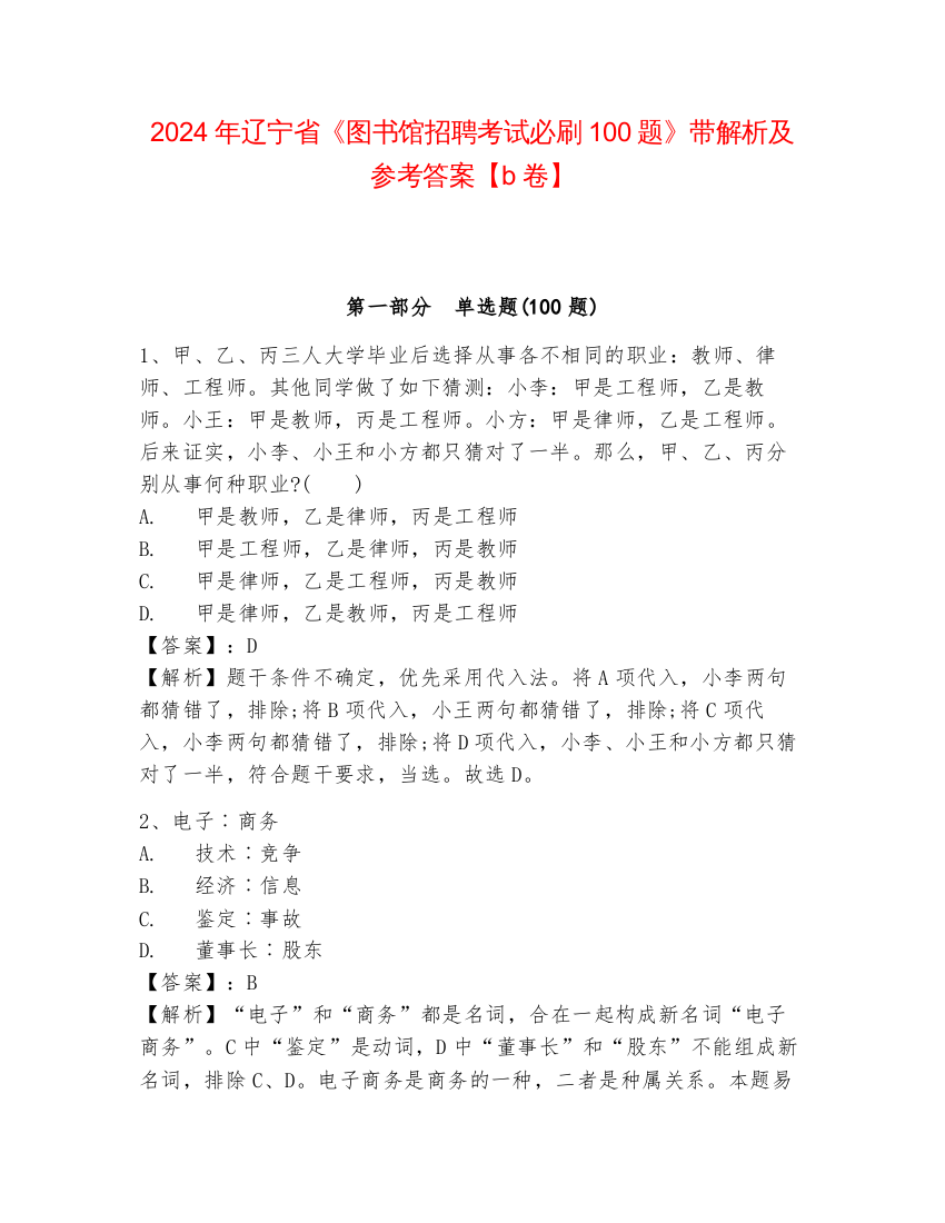 2024年辽宁省《图书馆招聘考试必刷100题》带解析及参考答案【b卷】