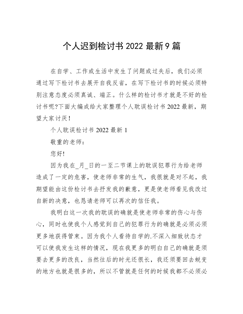 个人迟到检讨书2022最新9篇