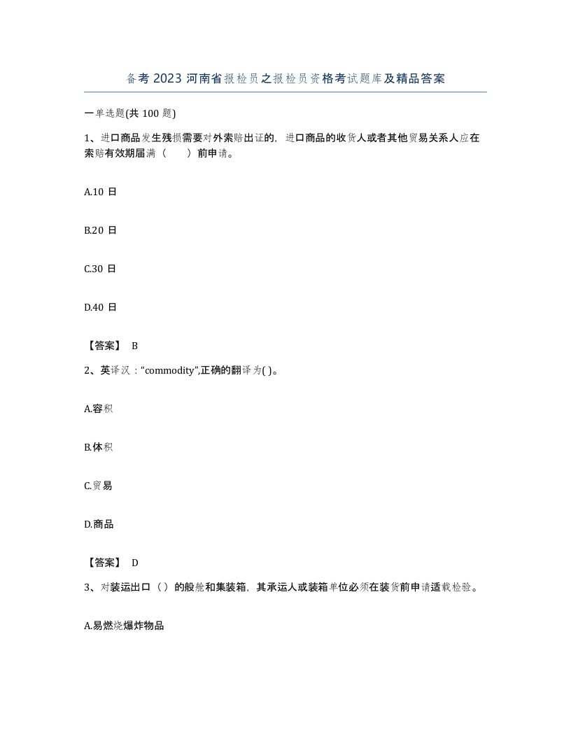 备考2023河南省报检员之报检员资格考试题库及答案