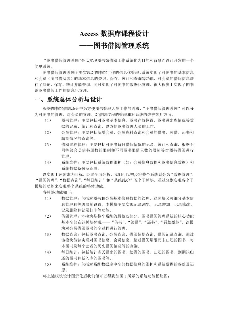 Access设计——图书借阅管理系统资料