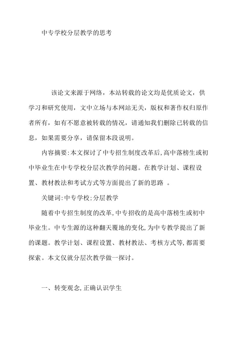 中专学校分层教学的思考