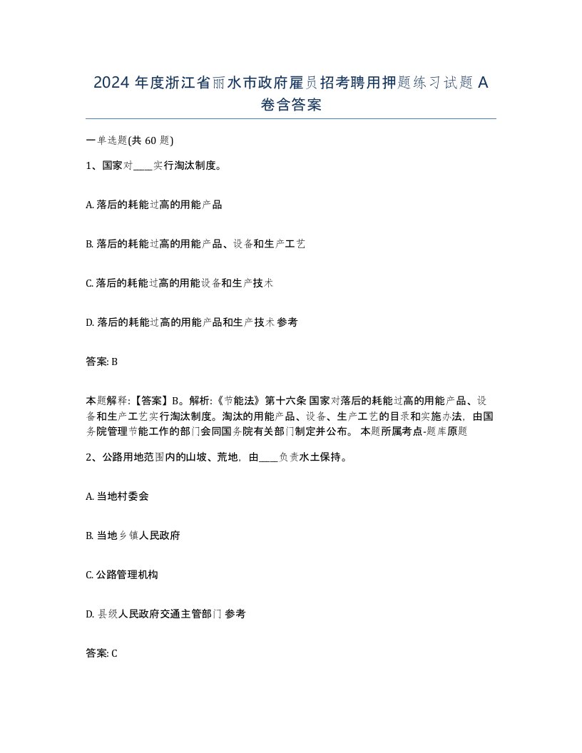 2024年度浙江省丽水市政府雇员招考聘用押题练习试题A卷含答案