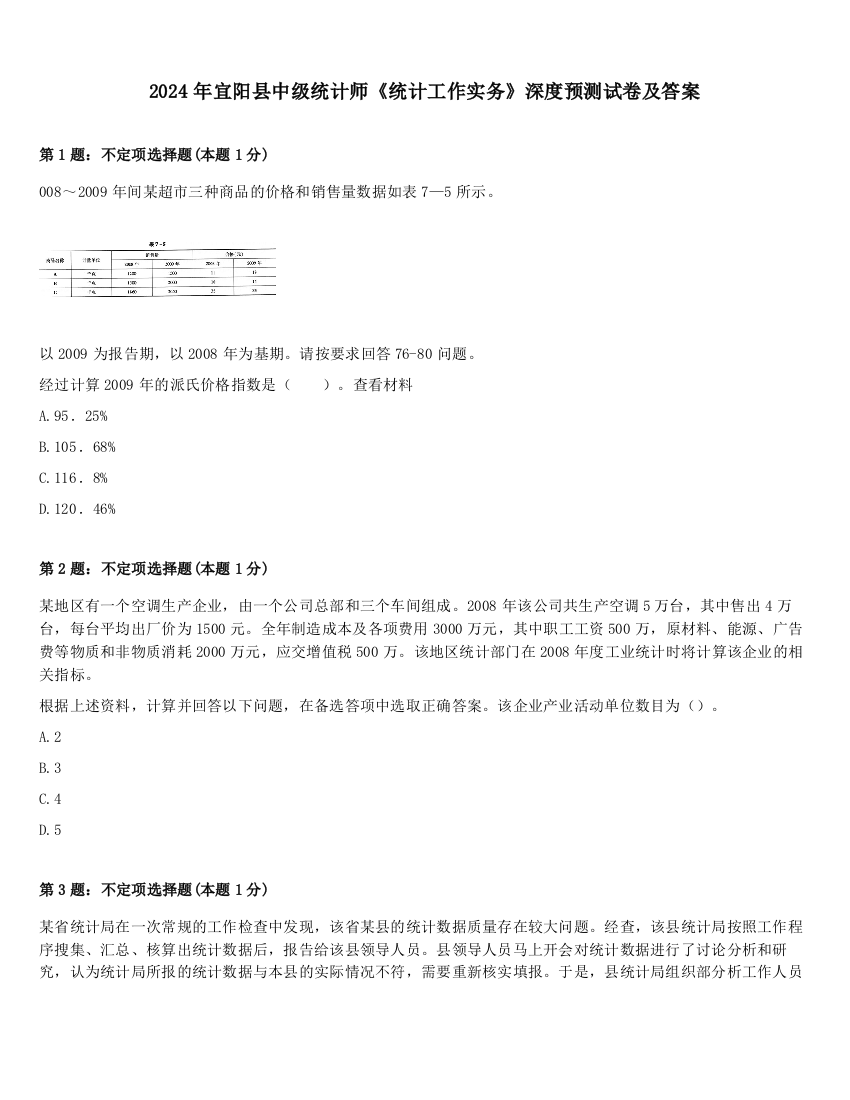 2024年宜阳县中级统计师《统计工作实务》深度预测试卷及答案