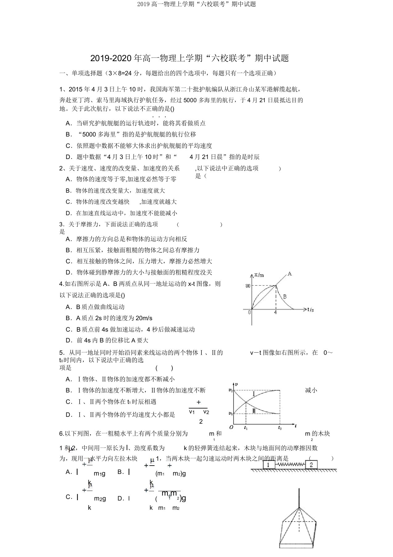 2019高一物理上学期“六校联考”期中试题