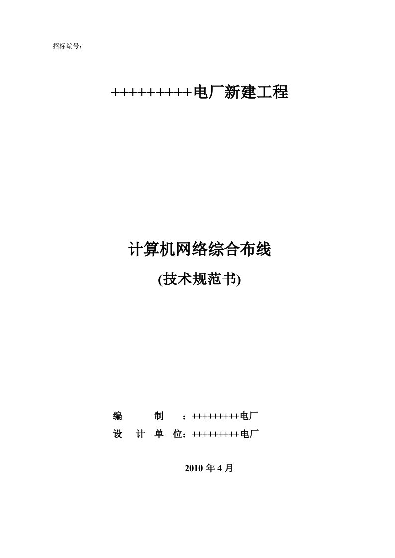 计算机网络综合布线技术规范书