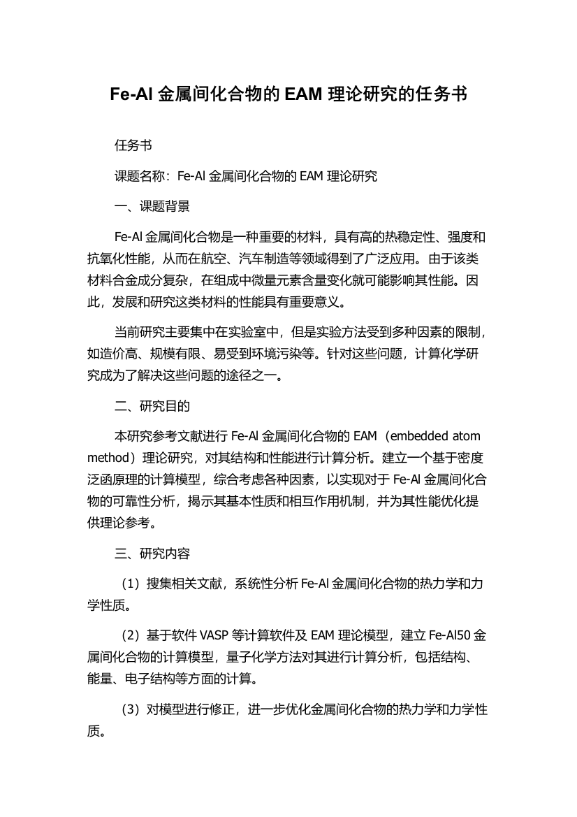 Fe-Al金属间化合物的EAM理论研究的任务书