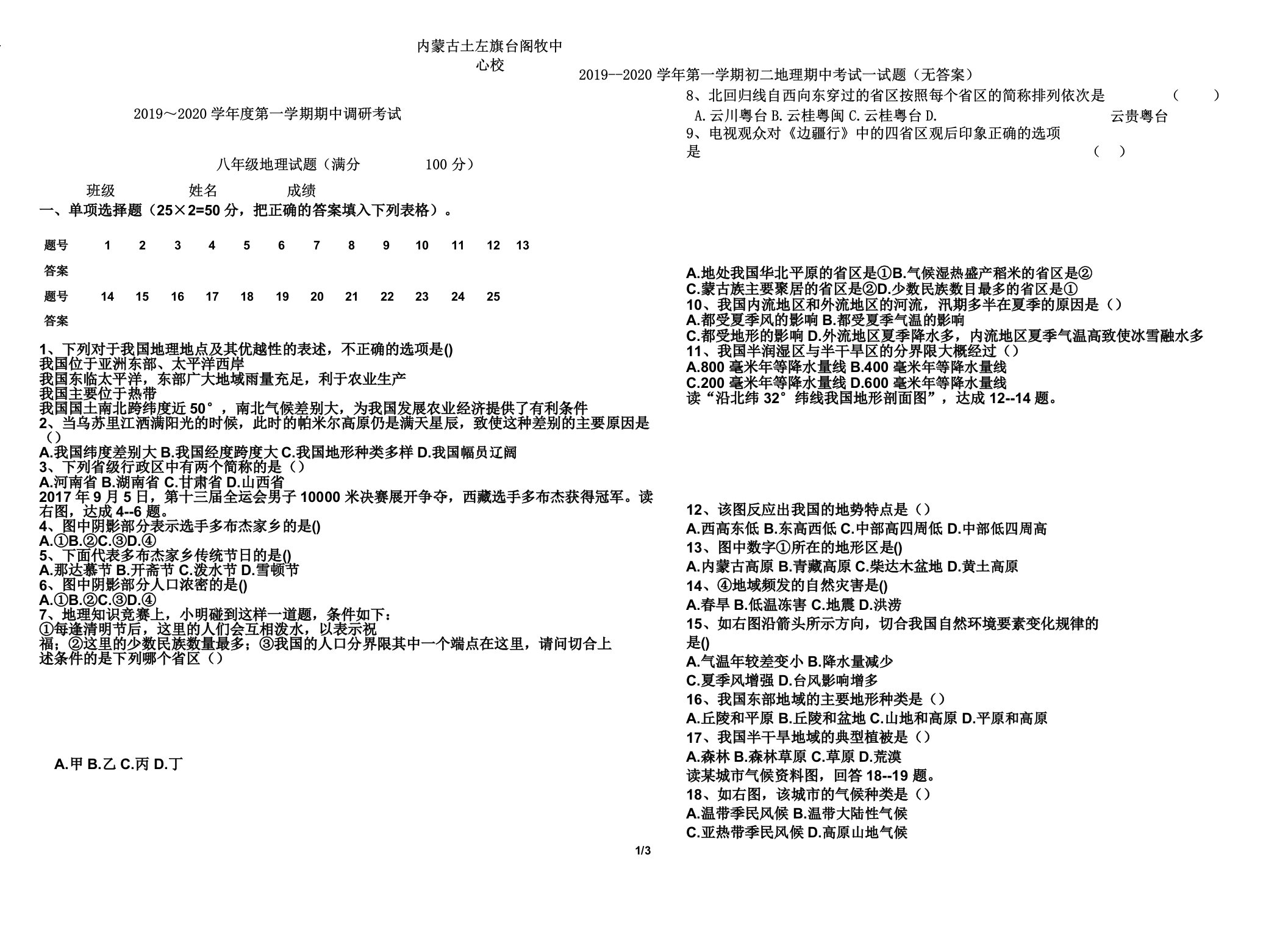 IASK内蒙古土左旗台阁牧中心校20192020学年第一学期初二地理期中考试试题