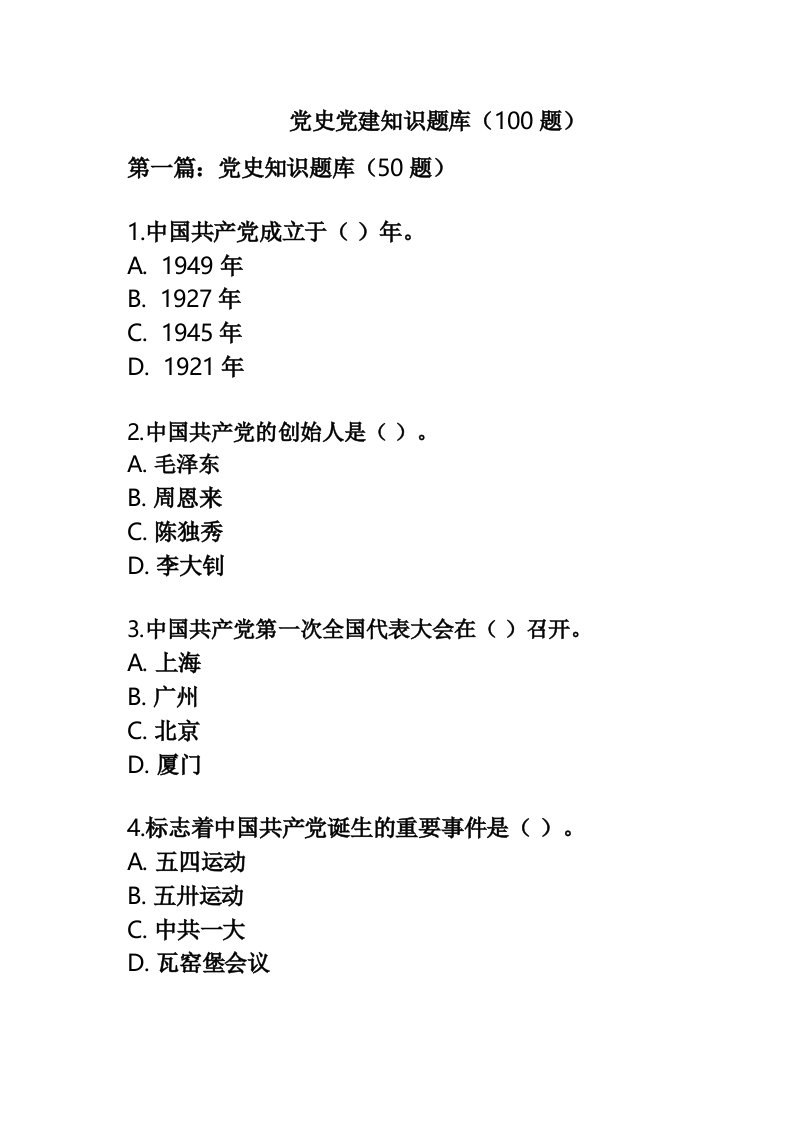 党史党建知识题库(100题)