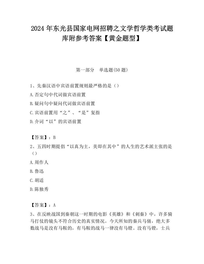 2024年东光县国家电网招聘之文学哲学类考试题库附参考答案【黄金题型】