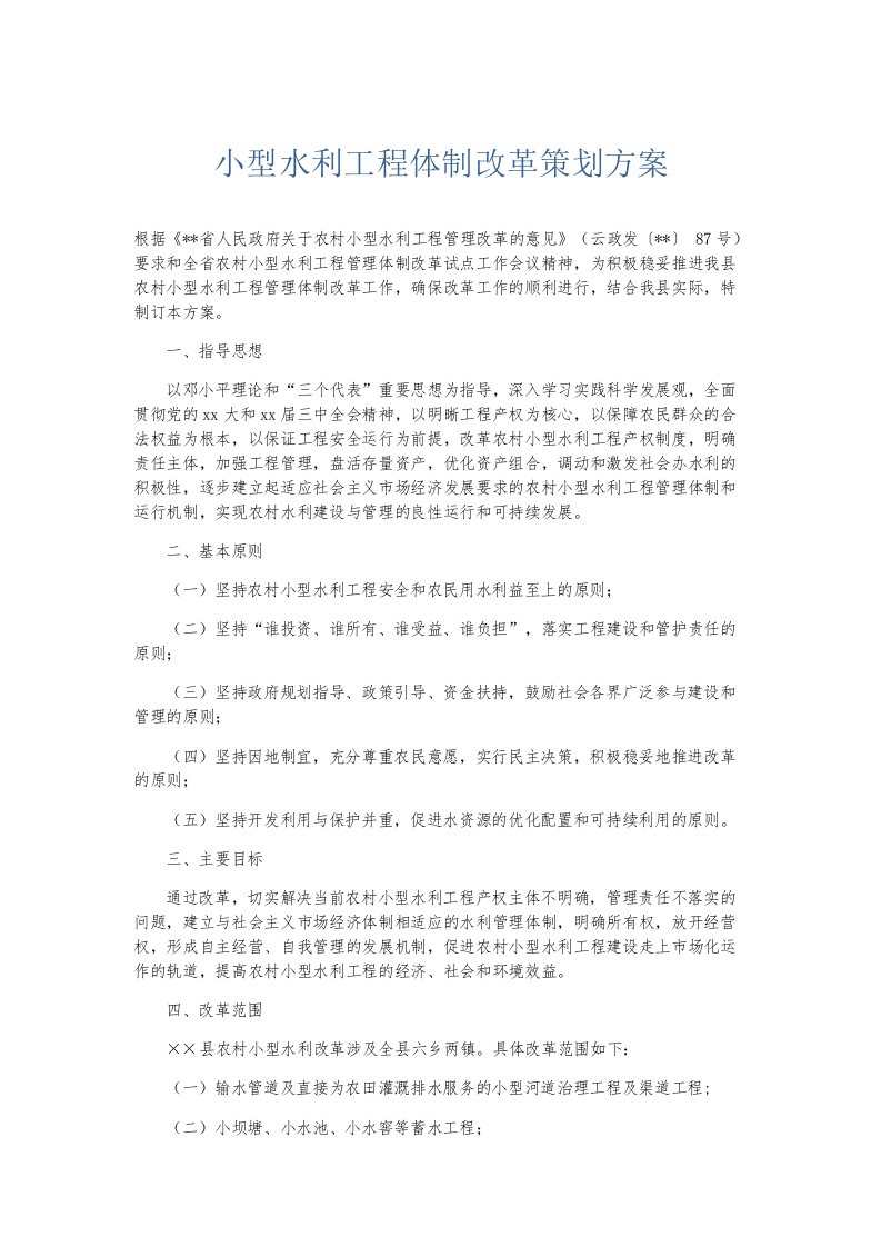 总结报告小型水利工程体制改革策划方案