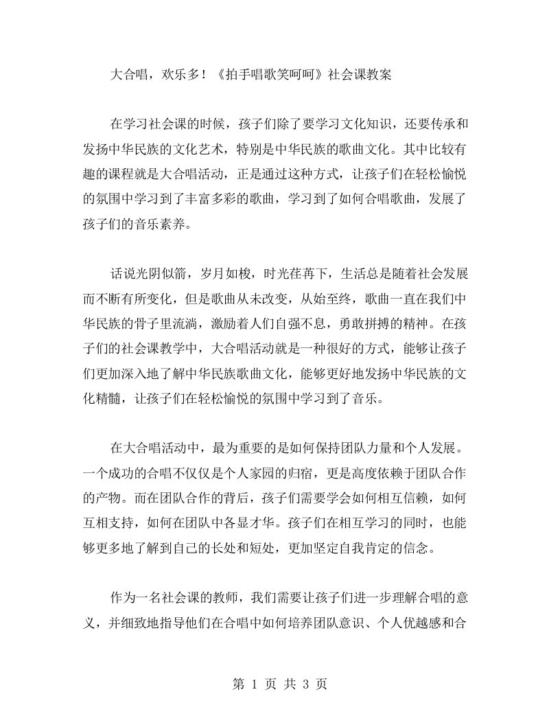 大合唱，欢乐多!《拍手唱歌笑呵呵》社会课教案