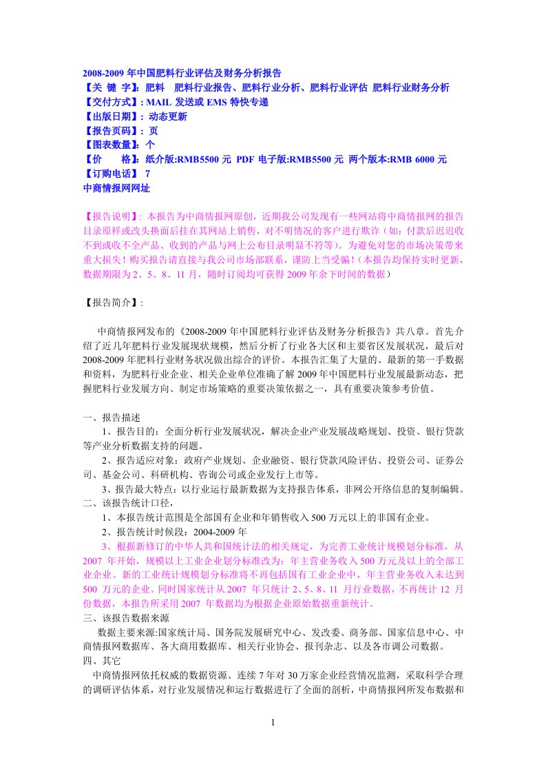 2008-2009年中国肥料行业评估及财务分析报告