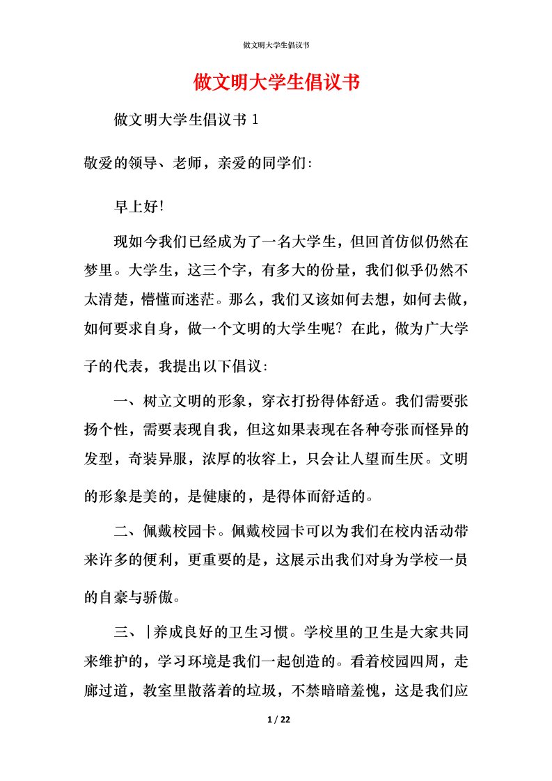 精编做文明大学生倡议书